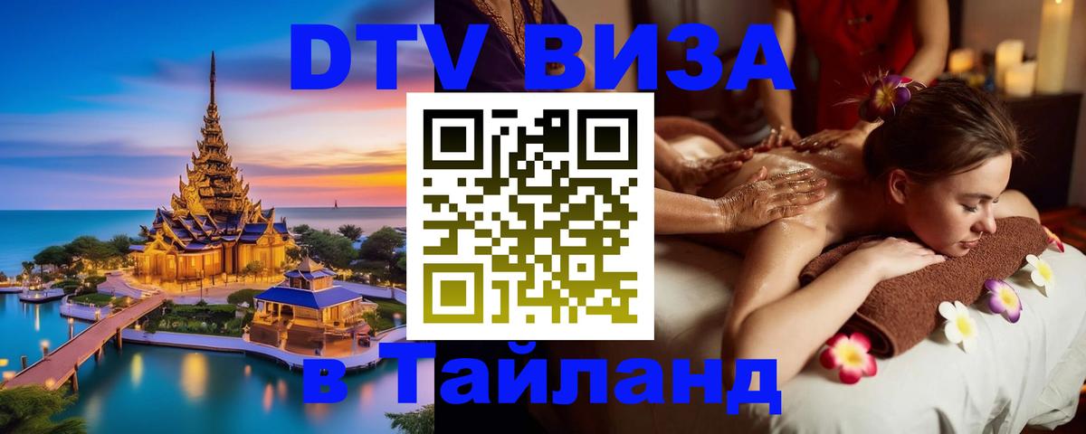 VISA в Тайланд для удалёнщиков 