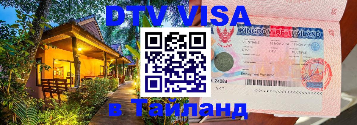 DTV (ДТВ) visa Таиланд Щёлково 